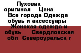 Пуховик Dsquared2 оригинал! › Цена ­ 6 000 - Все города Одежда, обувь и аксессуары » Женская одежда и обувь   . Свердловская обл.,Североуральск г.